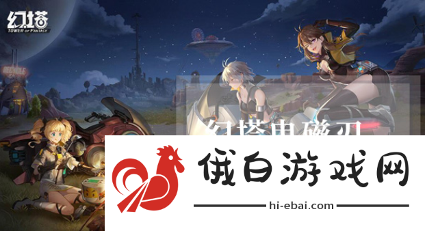 幻塔电磁刃属性怎么样