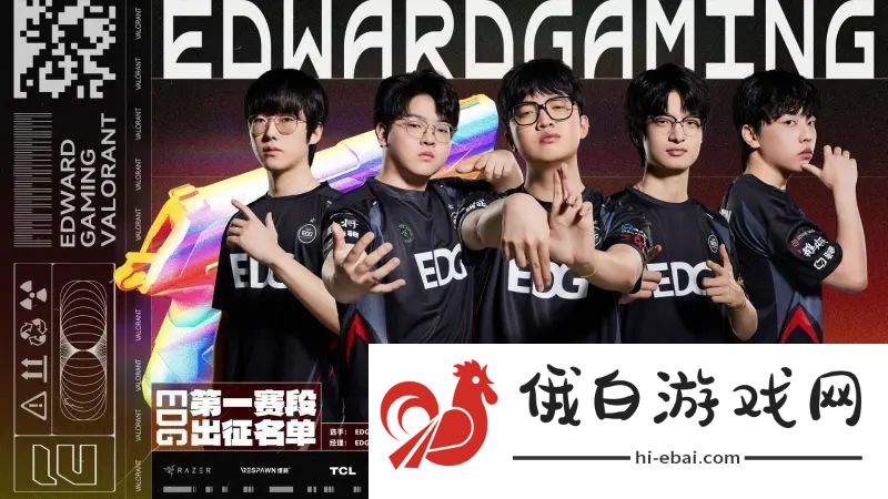 EDG第一赛段名单