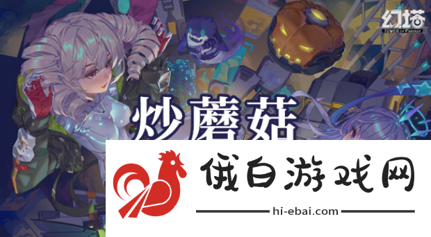 幻塔炒蘑菇如何制作