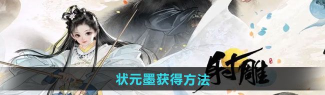 射雕状元墨如何获得