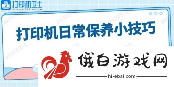 打印机日常保养小技巧