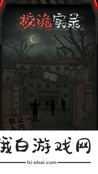 校诡实录攻略大全 全章节图文通关攻略图片2