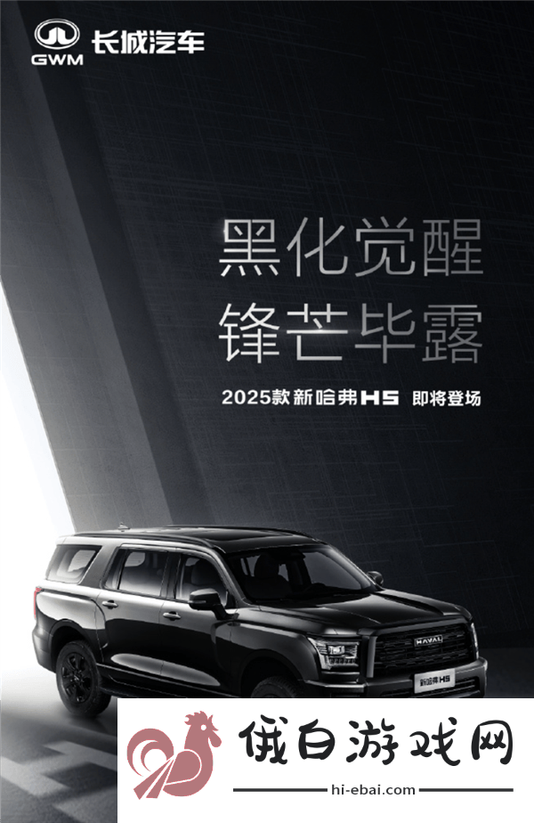 哈弗2025款H5震撼亮相