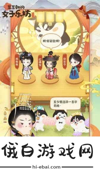 某某朝的女子乐坊，好感度攻略与竞技场战术布局