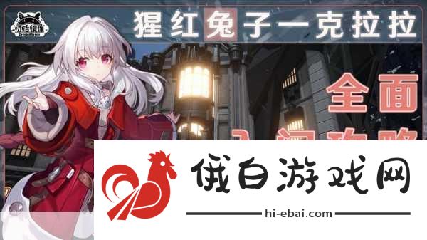 崩坏星穹铁道克拉拉，全面培养与配队攻略