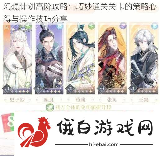 幻想计划高阶攻略