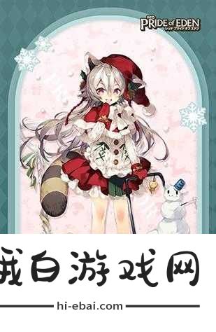伊甸园的骄傲中