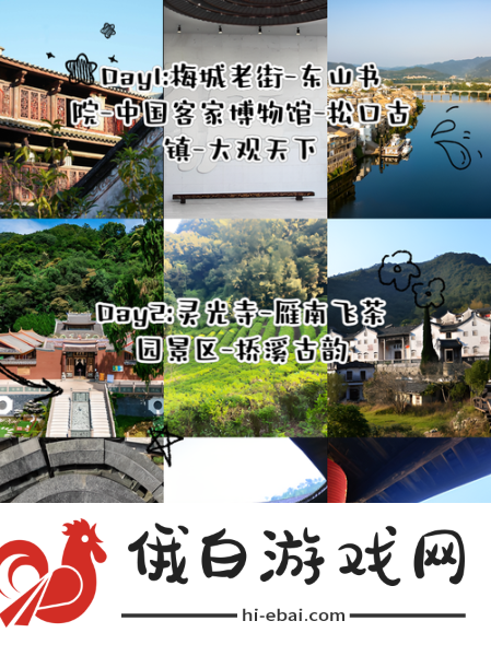探索世界客都——梅州手游攻略
