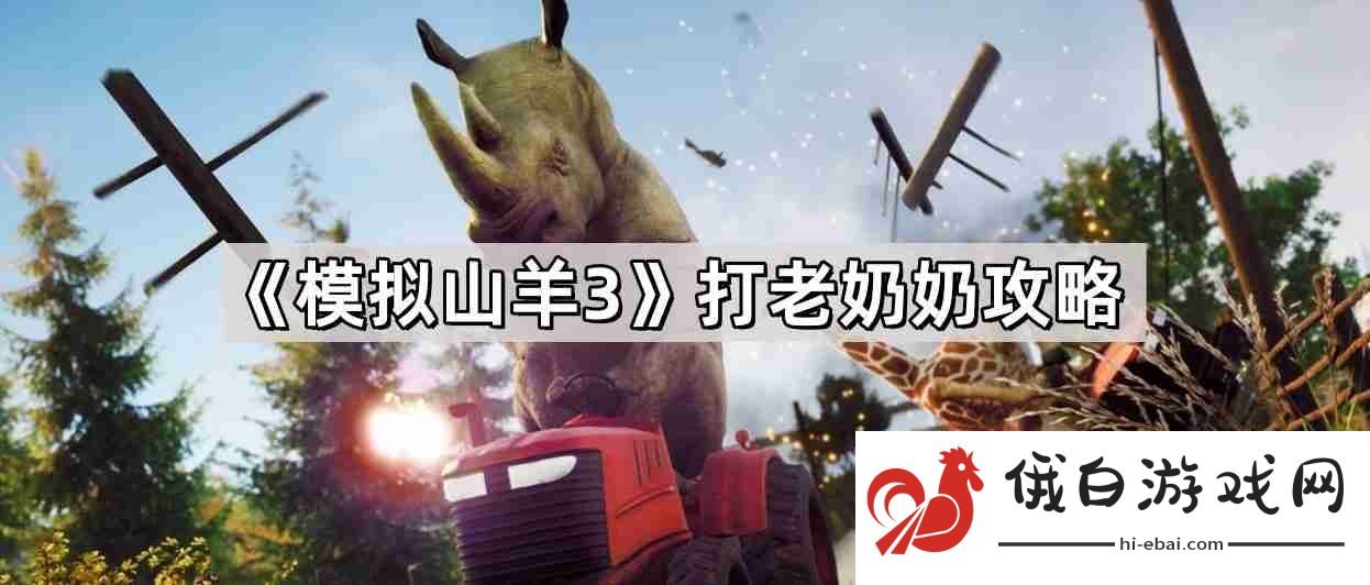 模拟山羊3怎么打老奶奶