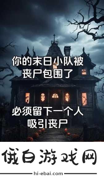 丧尸大逃亡之后 一场生存之旅，打造最强角色，征服末日废土