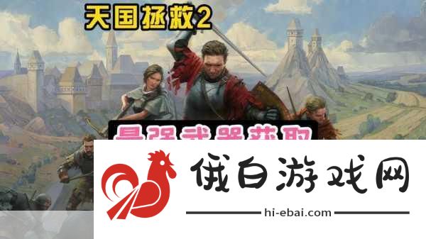 天国拯救2近战武器全解析，代码、名称与角色打造指南