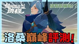 剑与远征洛桑启程技能详解