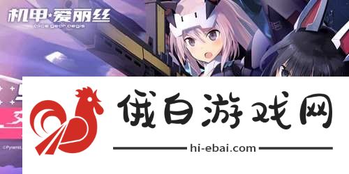 机甲爱丽丝攻略大全 新手入门少走弯路图片1