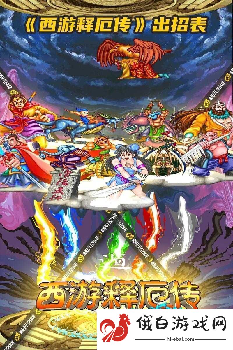 西游释厄传群魔乱舞中