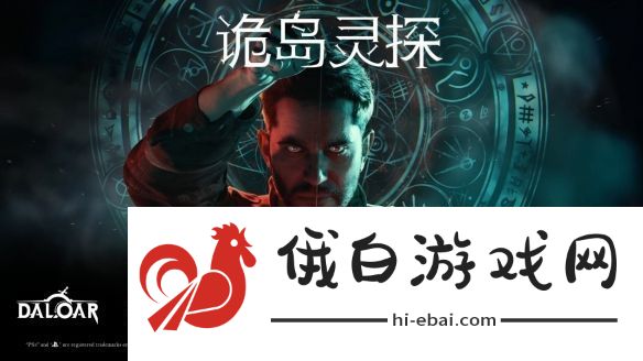 恐怖动作冒险诡岛灵探全新预告公开