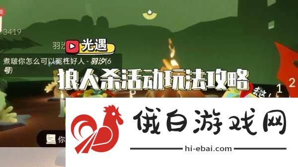 光遇狼人杀玩法介绍及狼人杀规则详解