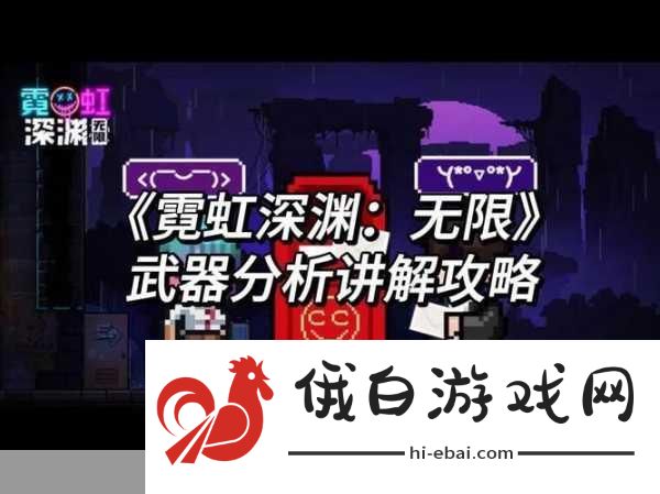 霓虹深渊武器最高等级揭秘，PVP战术布局与活动攻略大全