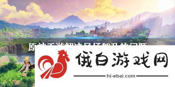 原神解决风场紊乱的问题 解决风场紊乱顺序分享图片1