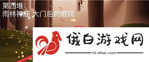 光遇3.28任务攻略大全 3.28任务攻略汇总图片8