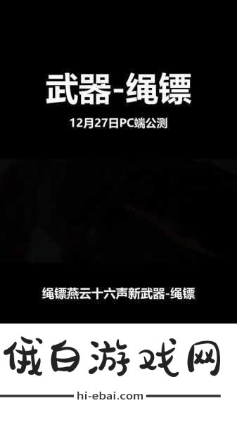 燕云十六声绳镖技能如何使用-探索燕云十六声绳镖技能全方位解读