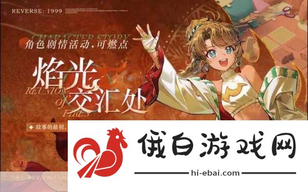 重返未来1999焰光交汇处逐火之人通过攻略