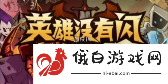 英雄没有闪0氪怎么玩