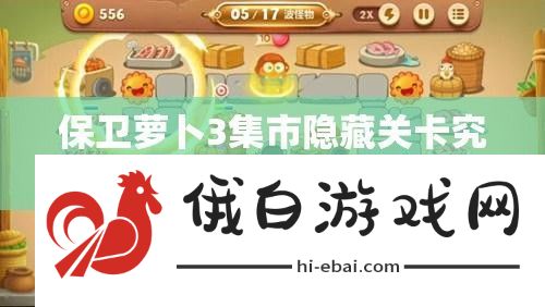 保卫萝卜3集市隐藏关卡究竟有哪些