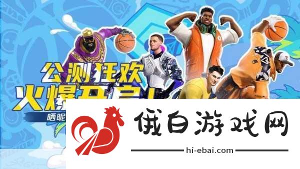 全明星街球派对，小卡伙伴最佳选择，实力与魅力并存！