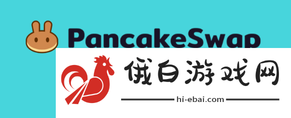 薄饼交易所安卓版下载安装教程