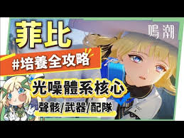 鸣潮菲比如何搭配队伍提升战力