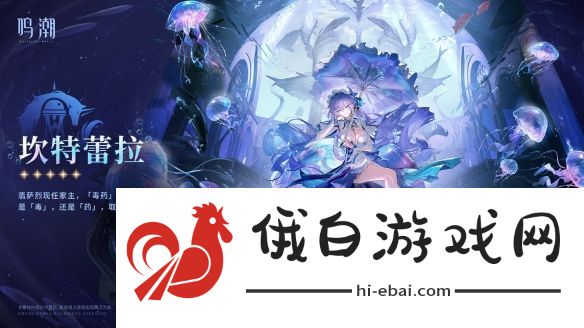 鸣潮新角色坎特蕾拉