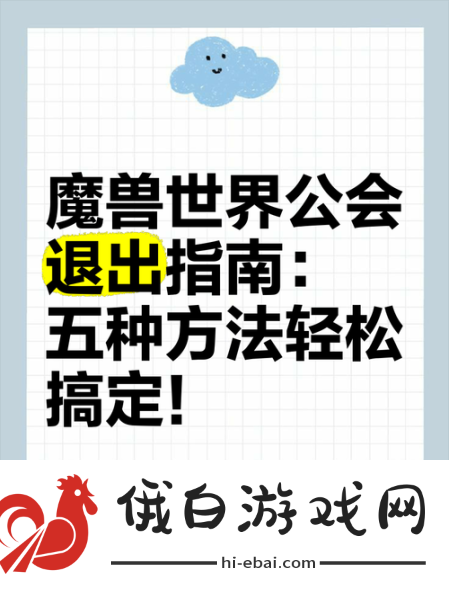 魔兽世界怀旧服退出公会步骤详解