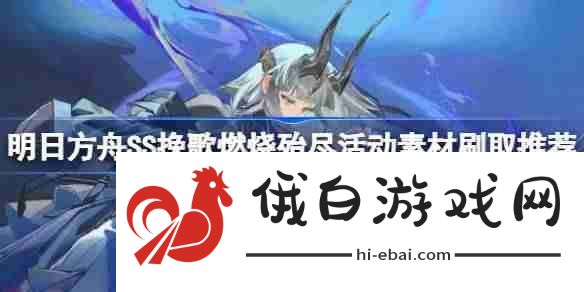 明日方舟SS挽歌燃烧殆尽活动素材怎么刷