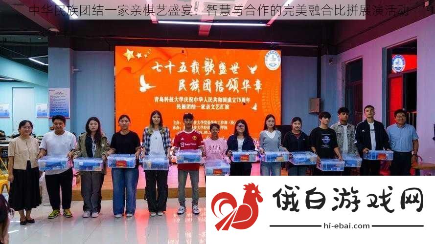 中华民族团结一家亲棋艺盛宴