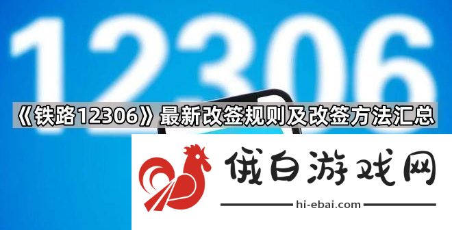 铁路12306怎么改签