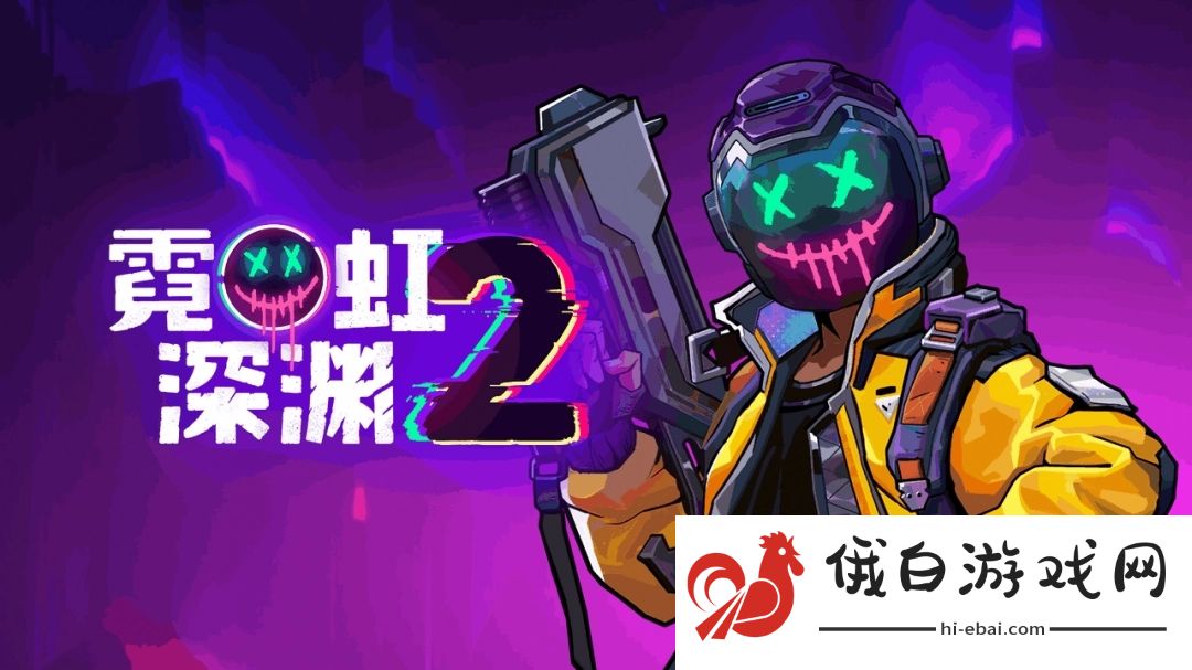 《霓虹深渊2》7月17日Steam抢先体验