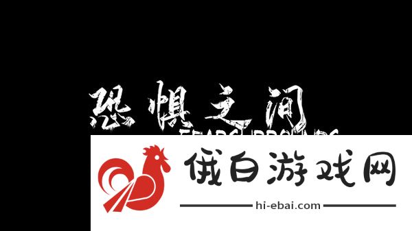 恐惧之间攻略大全 全章节图文通关攻略图片1