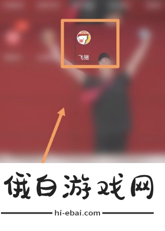 飞猪购票如何让朋友助力加速