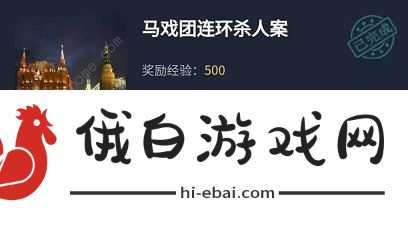 犯罪大师马戏团连环答案攻略 crimaster马戏团连环案凶手是谁图片1