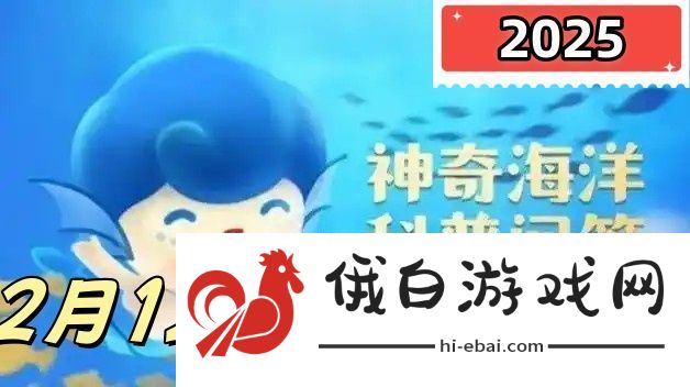 神奇海洋2月12日答案最新2025
