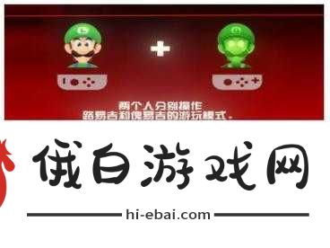 路易吉鬼屋3如何实现本地双人同屏
