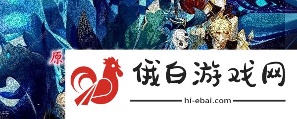原神重云邀约捉迷藏任务攻略大全 重云邀约捉迷藏重云/大隆/小乐在哪图片1
