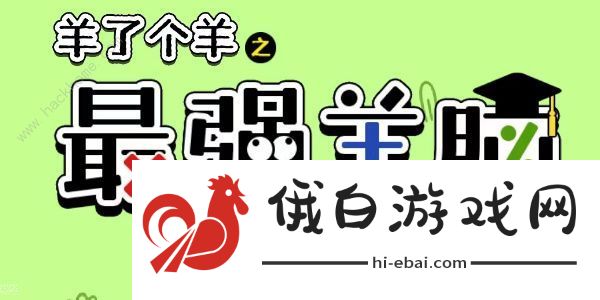 羊了个羊之最强羊脑攻略大全 新手快速通关技巧总汇图片1