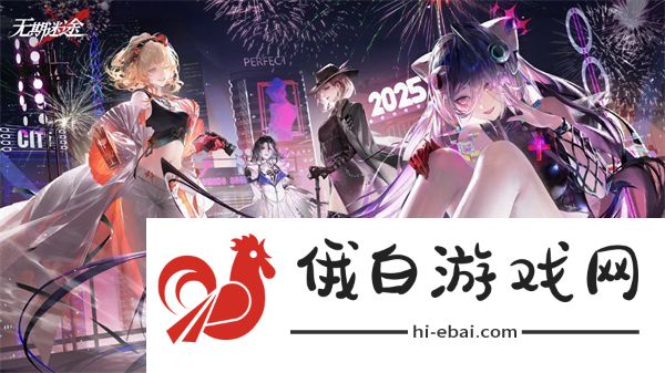 无期迷途新春前瞻庆典直播开始时间