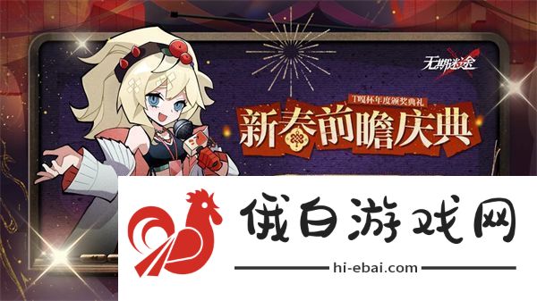 无期迷途新春前瞻庆典直播开始时间