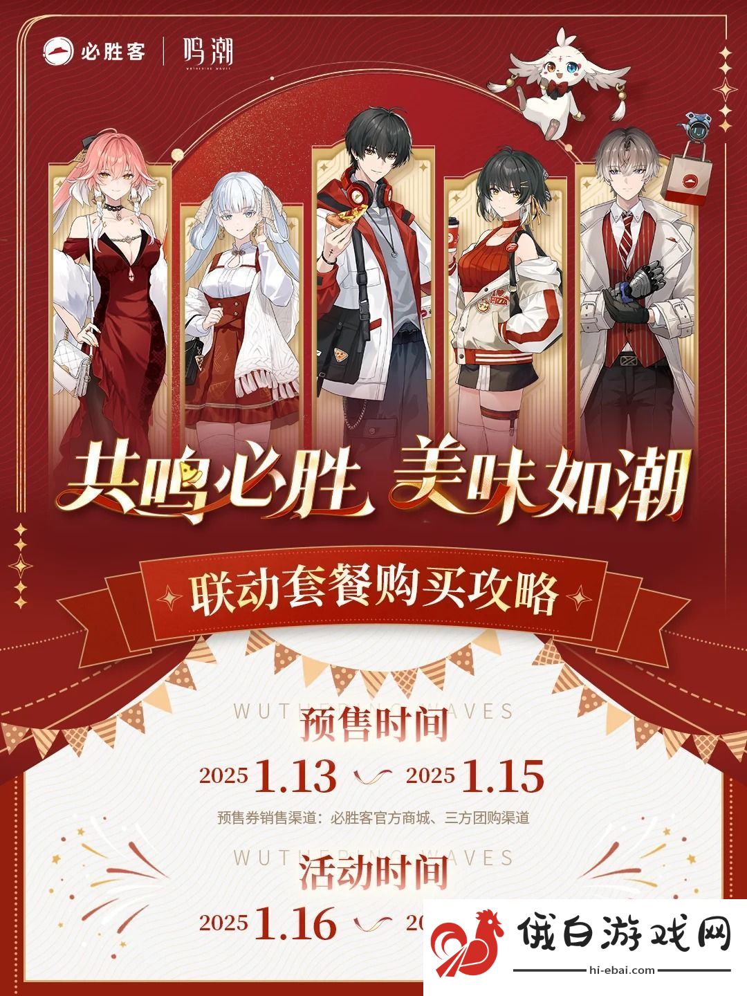 鸣潮x必胜客提前预订周边的方法