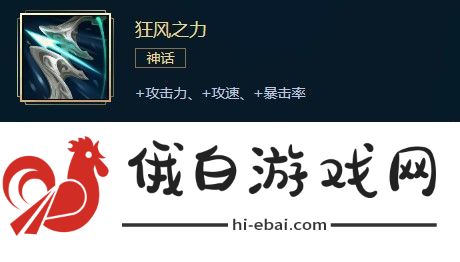 英雄联盟狂风之力介绍