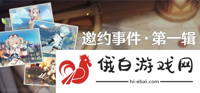 原神邀约事件第一辑传说任务攻略 邀约事件第一辑传说任务完成方法图片1