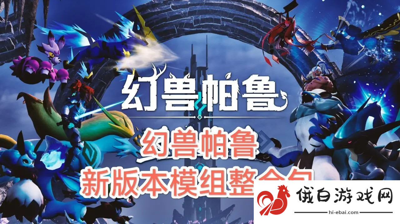幻兽帕鲁最新版本140+Mod整合包覆盖热门模组