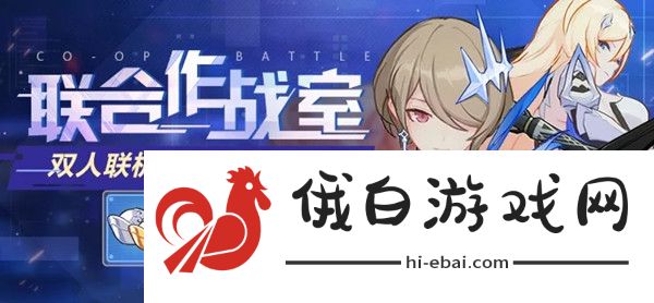 崩坏3联合作战室攻略 联合作战室奖励详解图片1